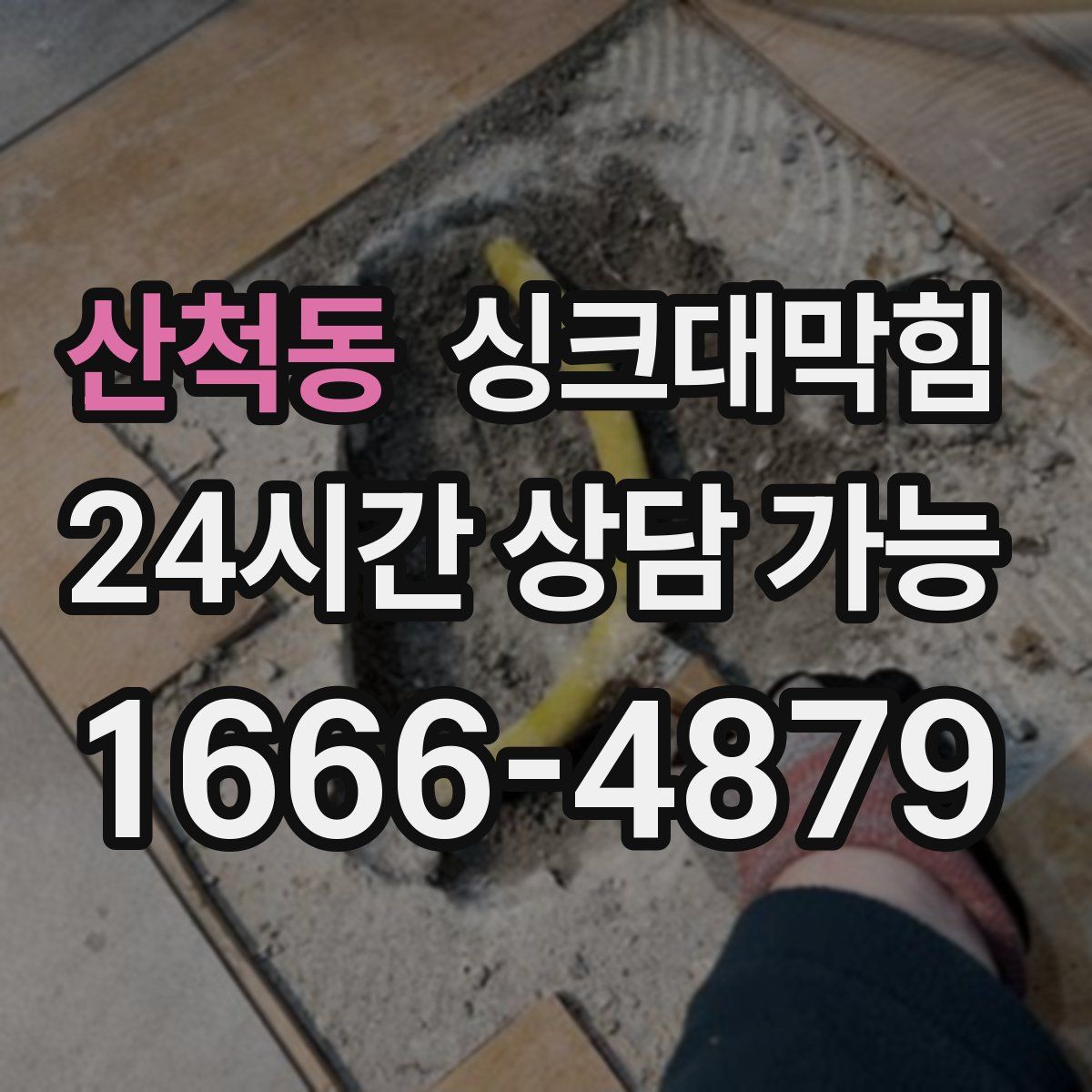 산척동 싱크대막힘