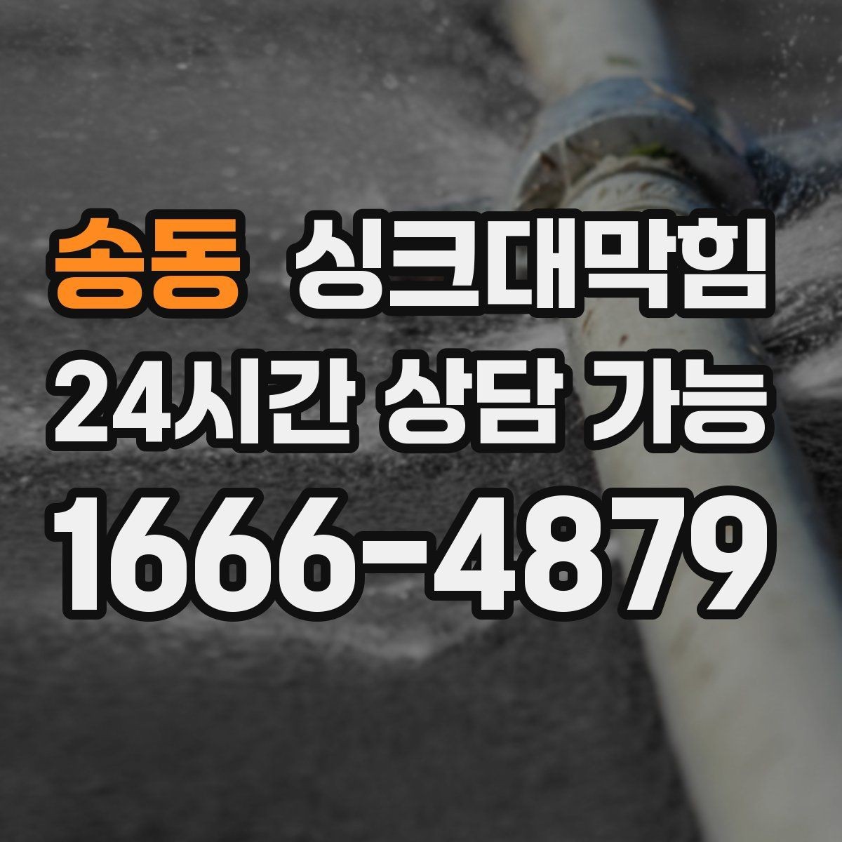 송동 싱크대막힘 배수구막힘 전후 데이터 비교 공개