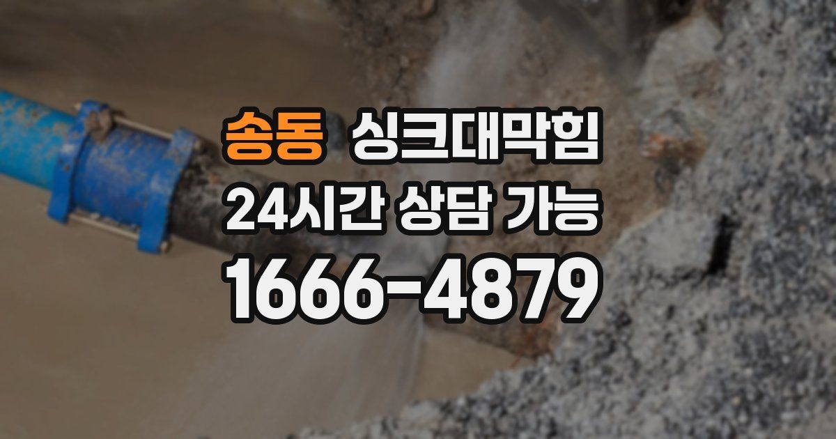 송동 싱크대 뚫기