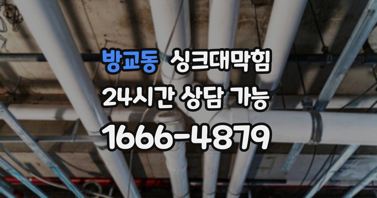 방교동 싱크대 뚫기