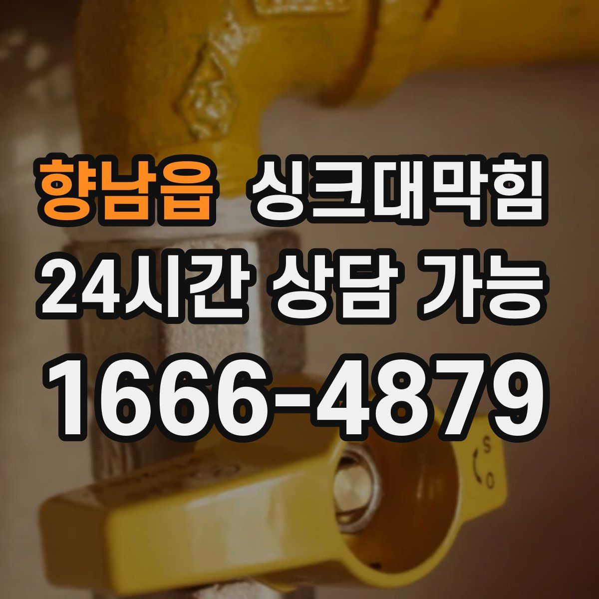 향남읍 싱크대막힘