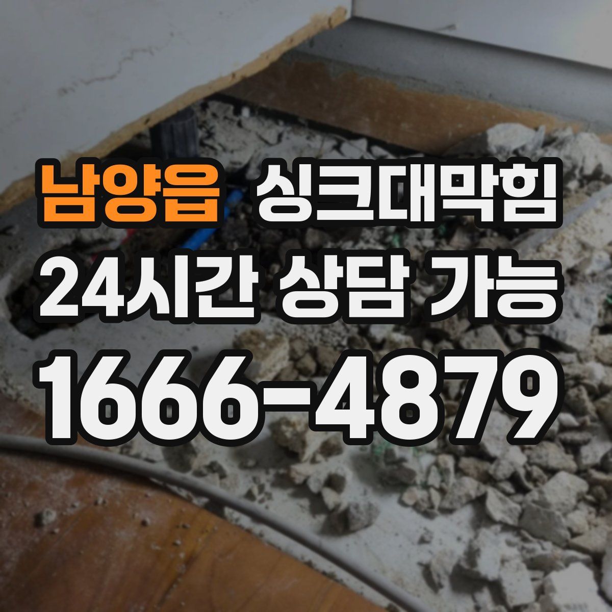 남양읍 싱크대막힘