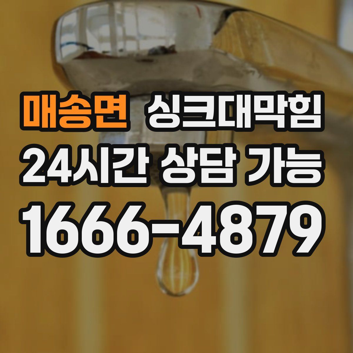 매송면 싱크대막힘