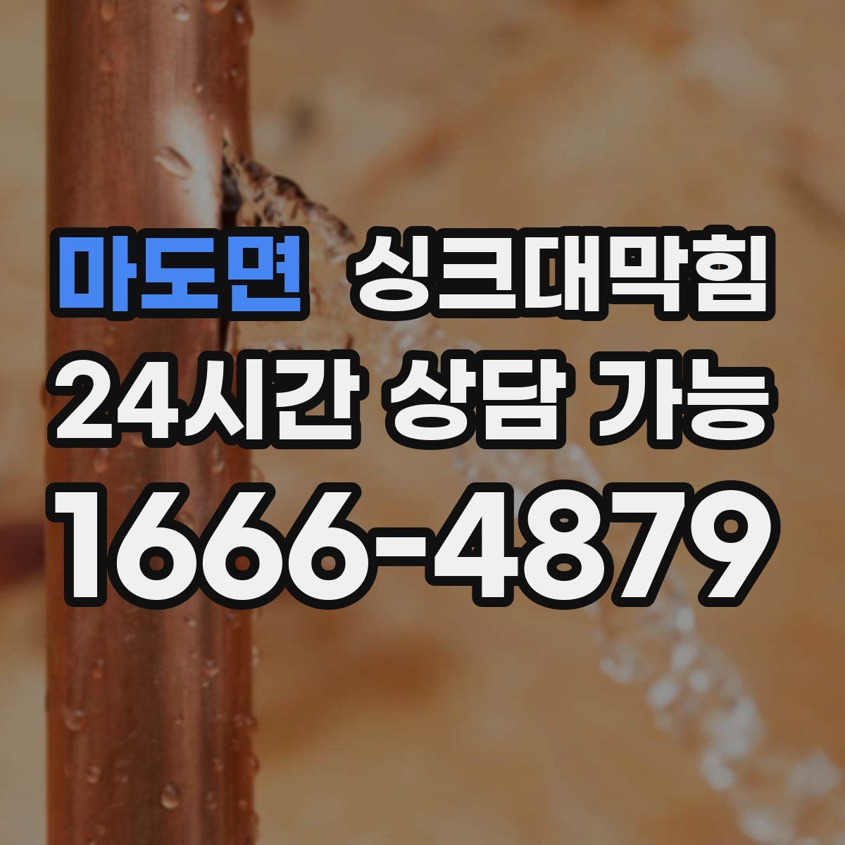 마도면 싱크대막힘