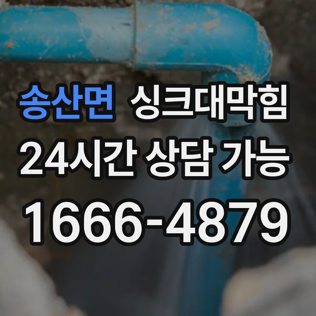 송산면 싱크대막힘