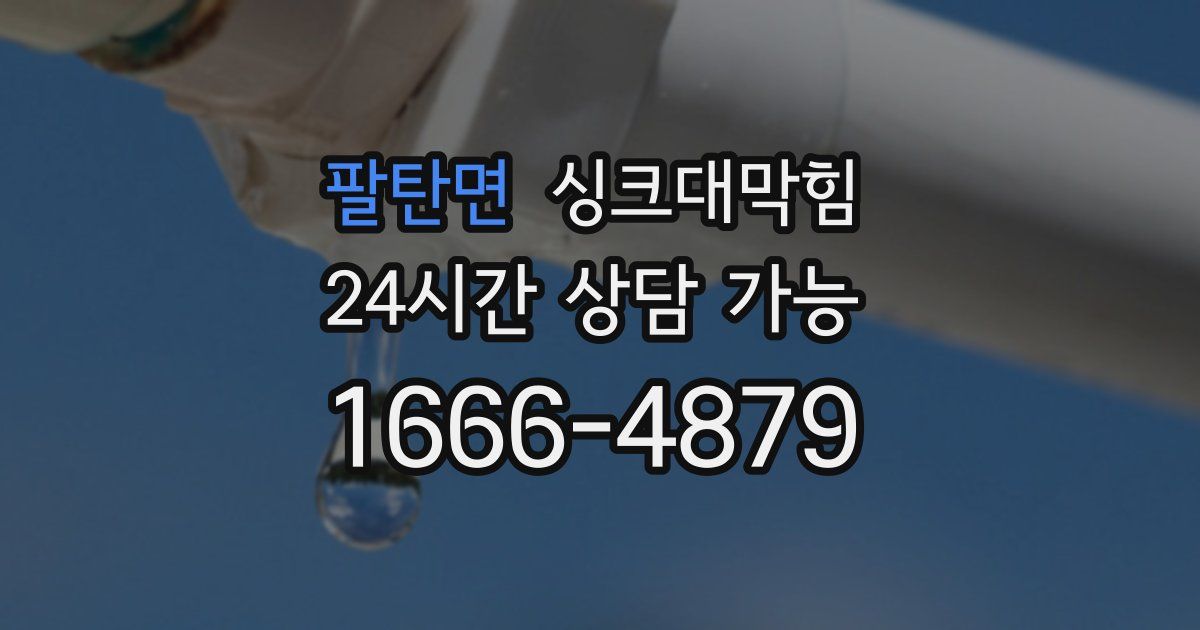 팔탄면 싱크대 뚫기