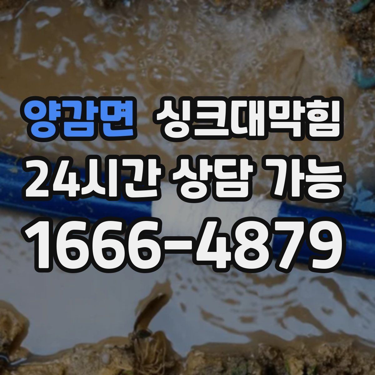 양감면 싱크대막힘 빌라 주방 배수관 내시경 촬영으로 본 현실