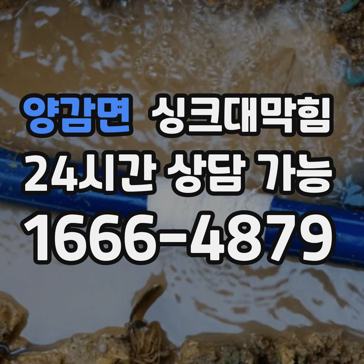 양감면 싱크대막힘