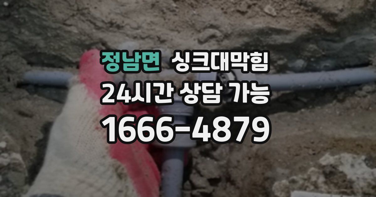 정남면 싱크대 뚫기