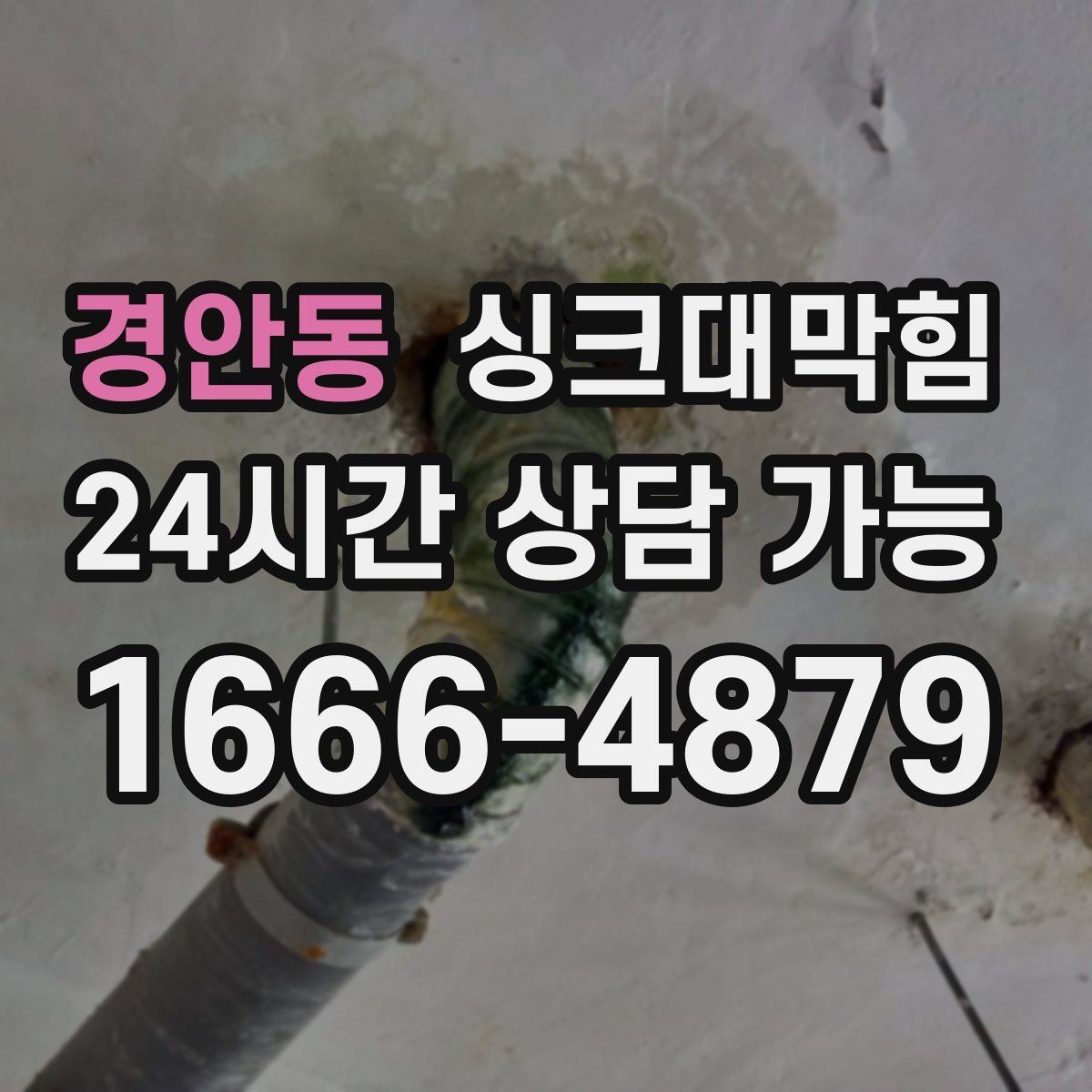 경안동 싱크대막힘 아파트 주방 P트랩 수봉이 무너진 이유
