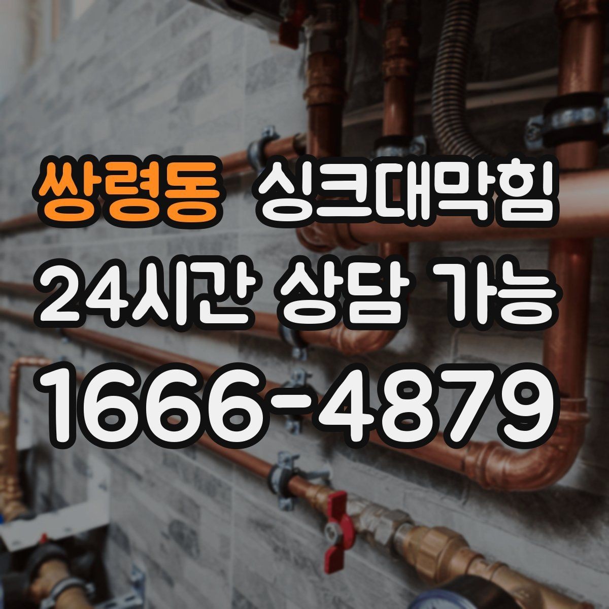 쌍령동 싱크대막힘 원룸 주방 배수구막힘 당일 복구의 안도