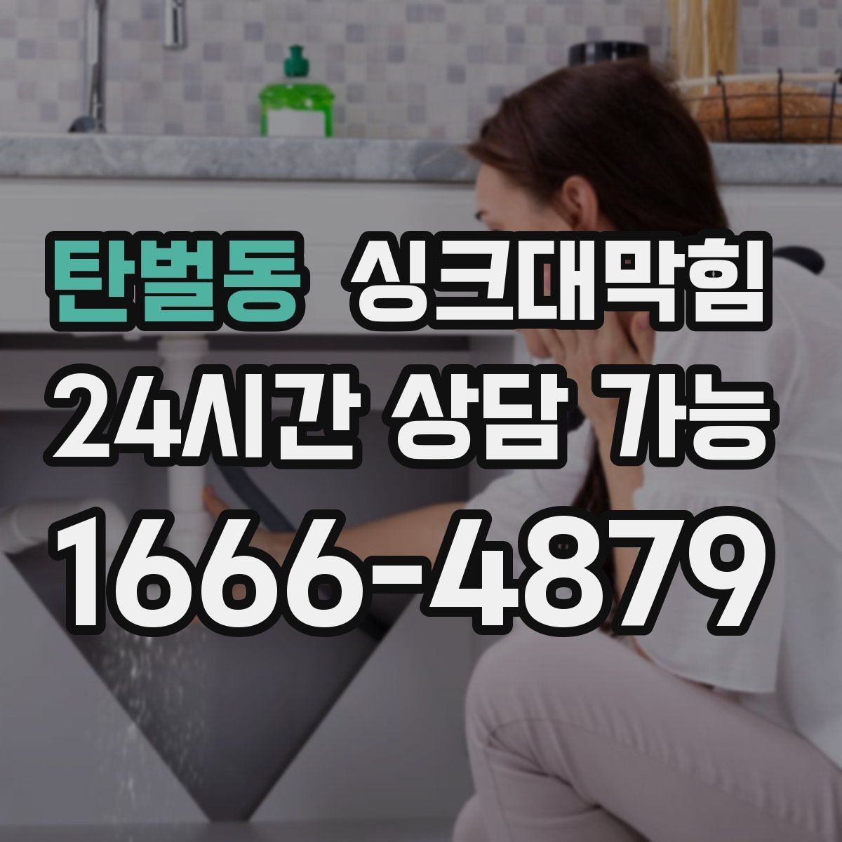탄벌동 싱크대막힘 배수관 냄새 차단 실리콘 보강법