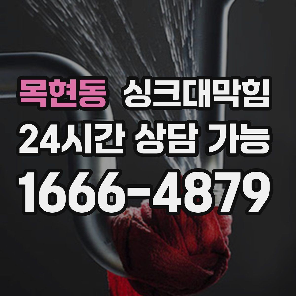 목현동 싱크대막힘 카페 디스포저 라인 슬러지 컷팅의 쾌감