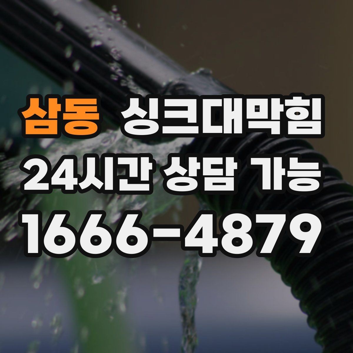 삼동 싱크대막힘 식당 싱크대 배수 속도 수치로 확인하다