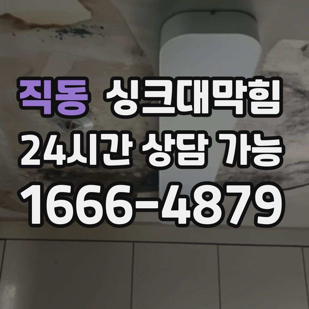 직동 싱크대막힘 배수구 소독 주기와 청결 유지법