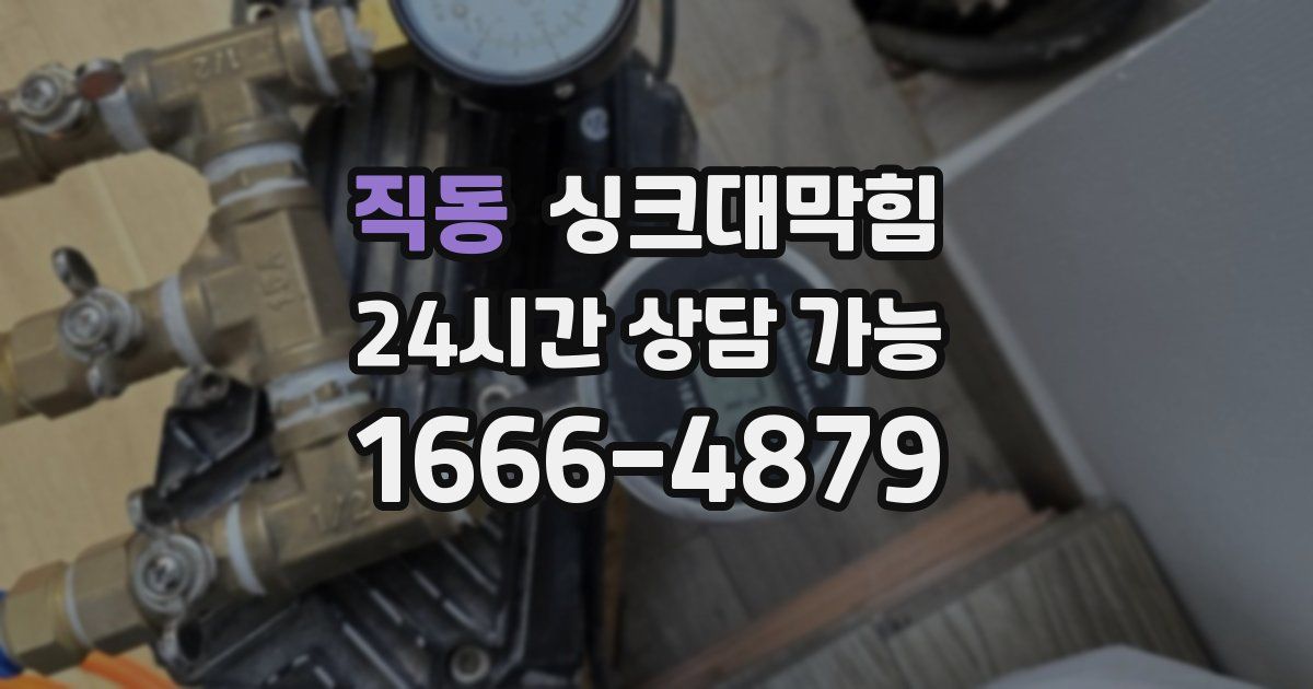 직동 싱크대 뚫기