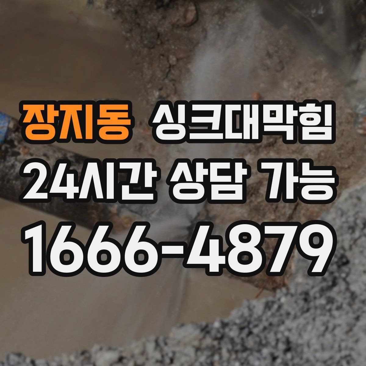 장지동 싱크대막힘 배수관 내시경 촬영 전 준비 사항