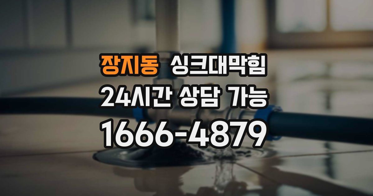 장지동 싱크대 뚫기