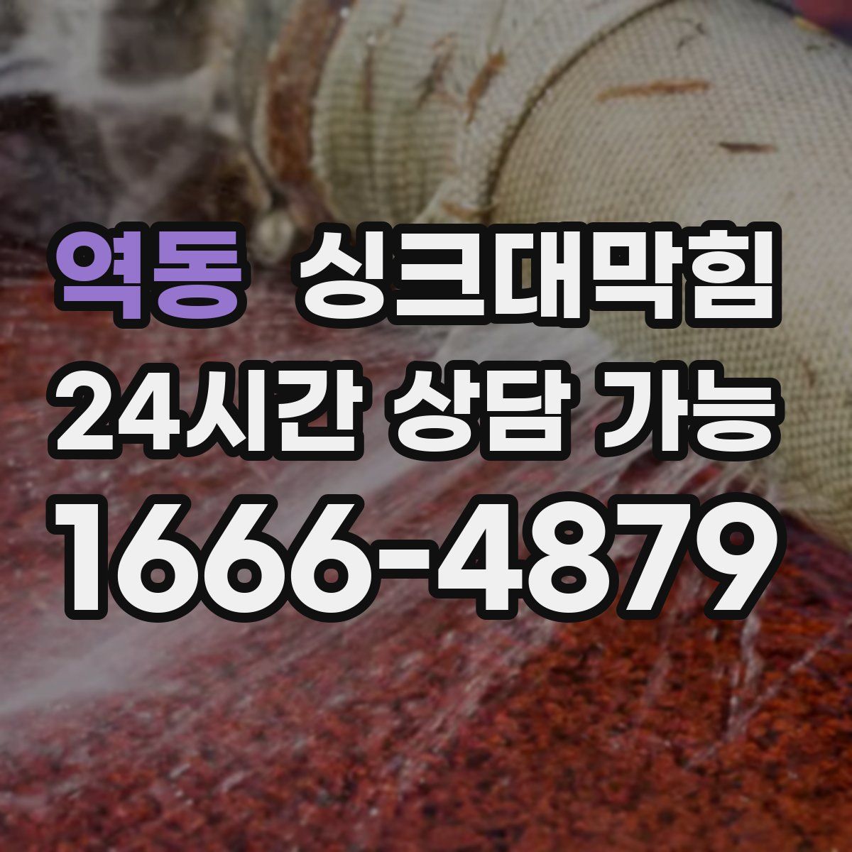 역동 싱크대막힘