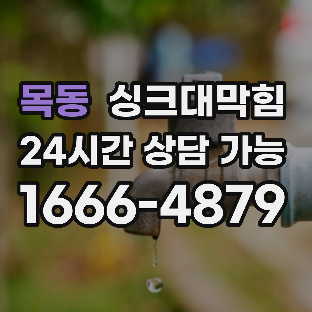 목동 싱크대막힘