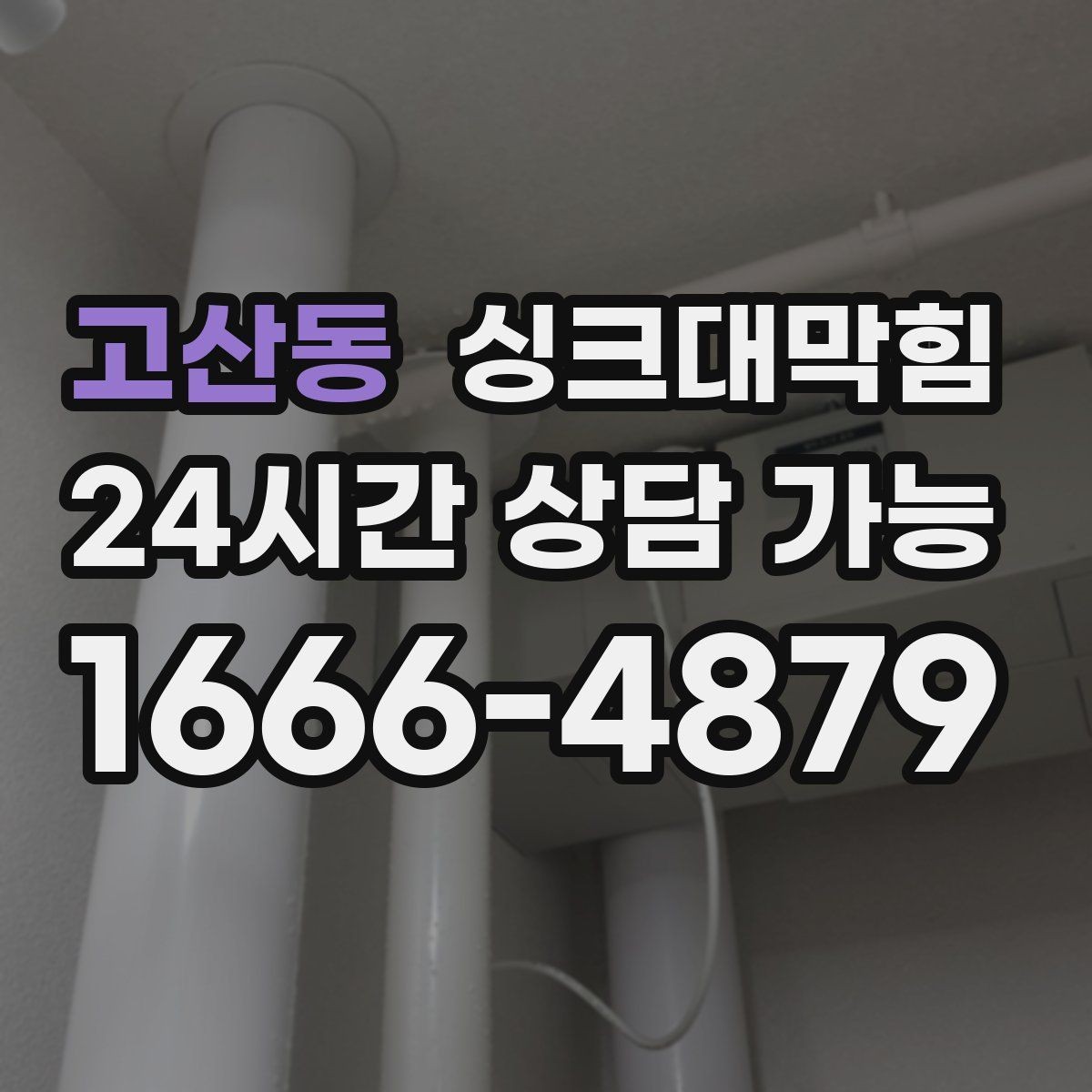 고산동 싱크대막힘 CCTV 내시경 촬영 보고서 제공