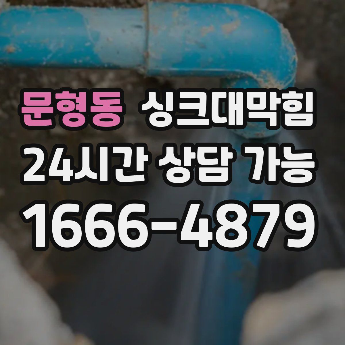 문형동 싱크대막힘