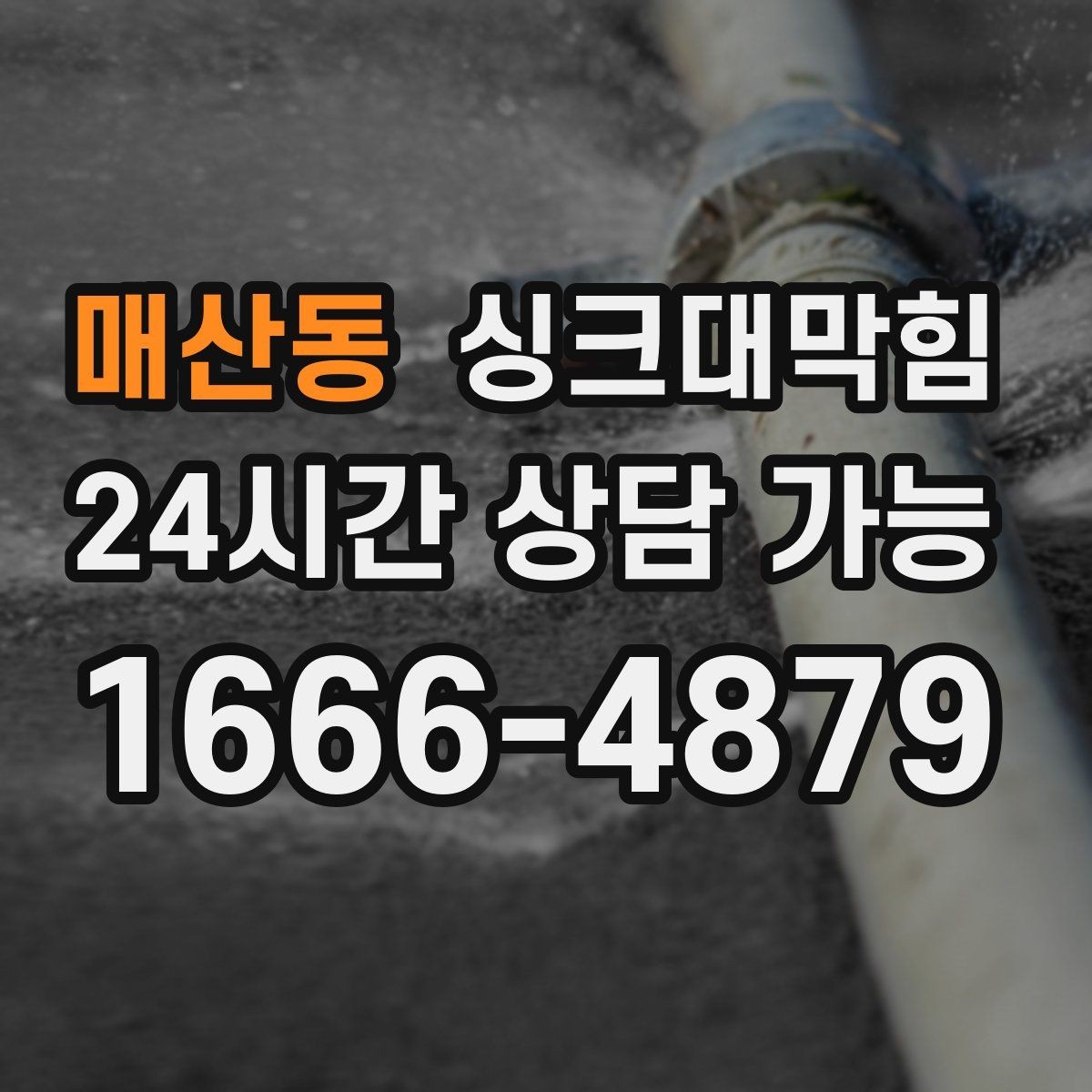 매산동 싱크대막힘 미용실 싱크볼 배수망 교체와 향의 귀환