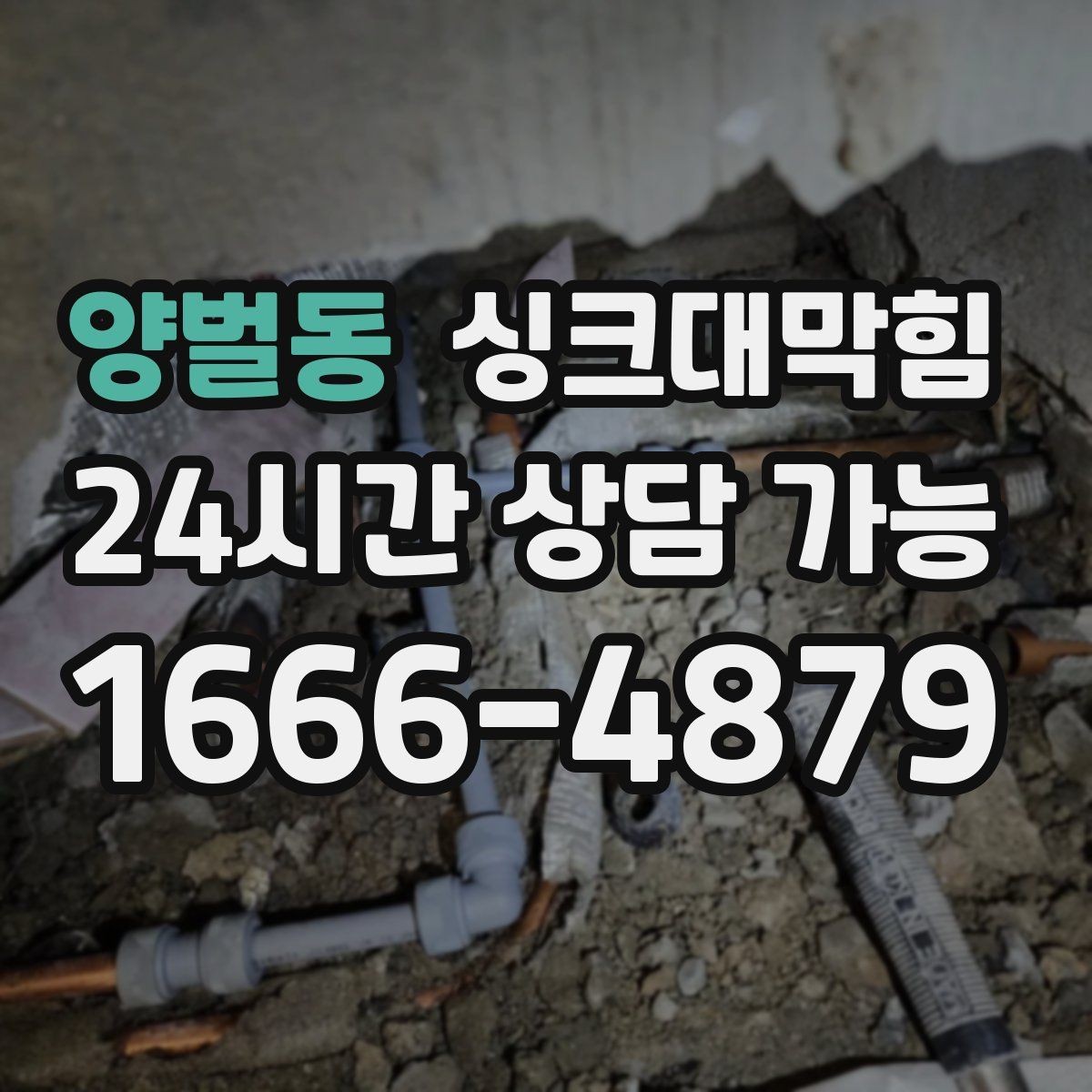 양벌동 싱크대막힘 사무실 주방 배수관 우회 설계의 결정적 한 수