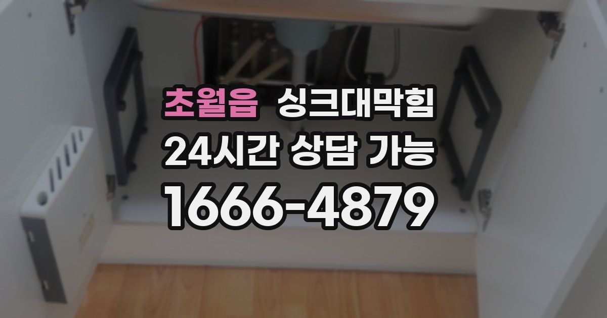 초월읍 싱크대 뚫기