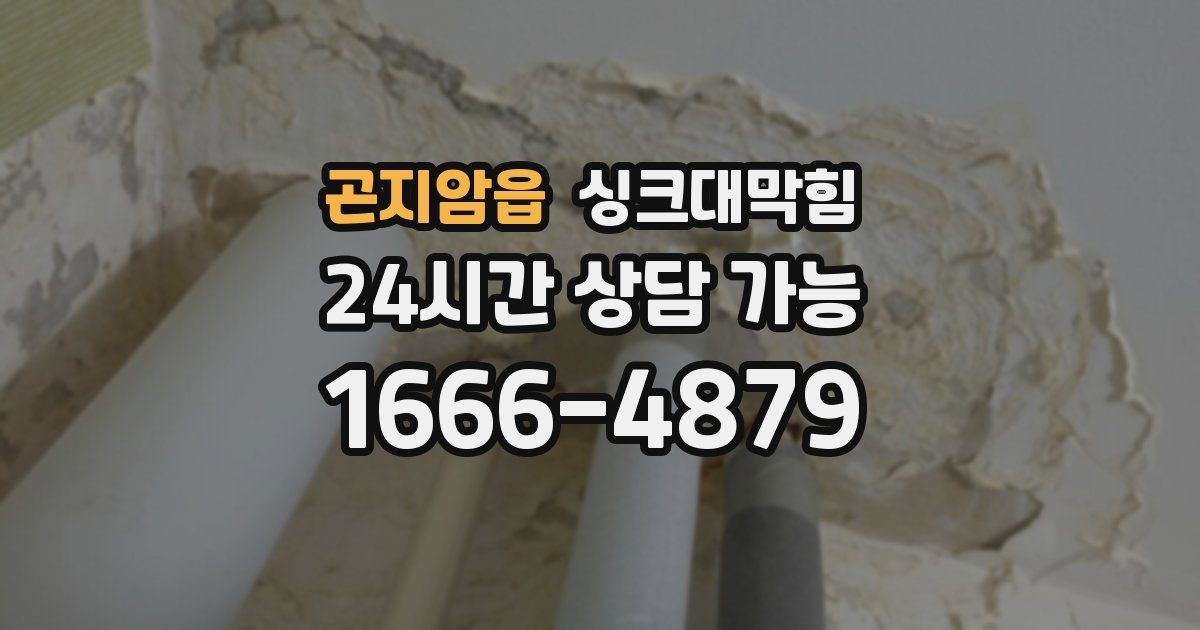 곤지암읍 싱크대 뚫기