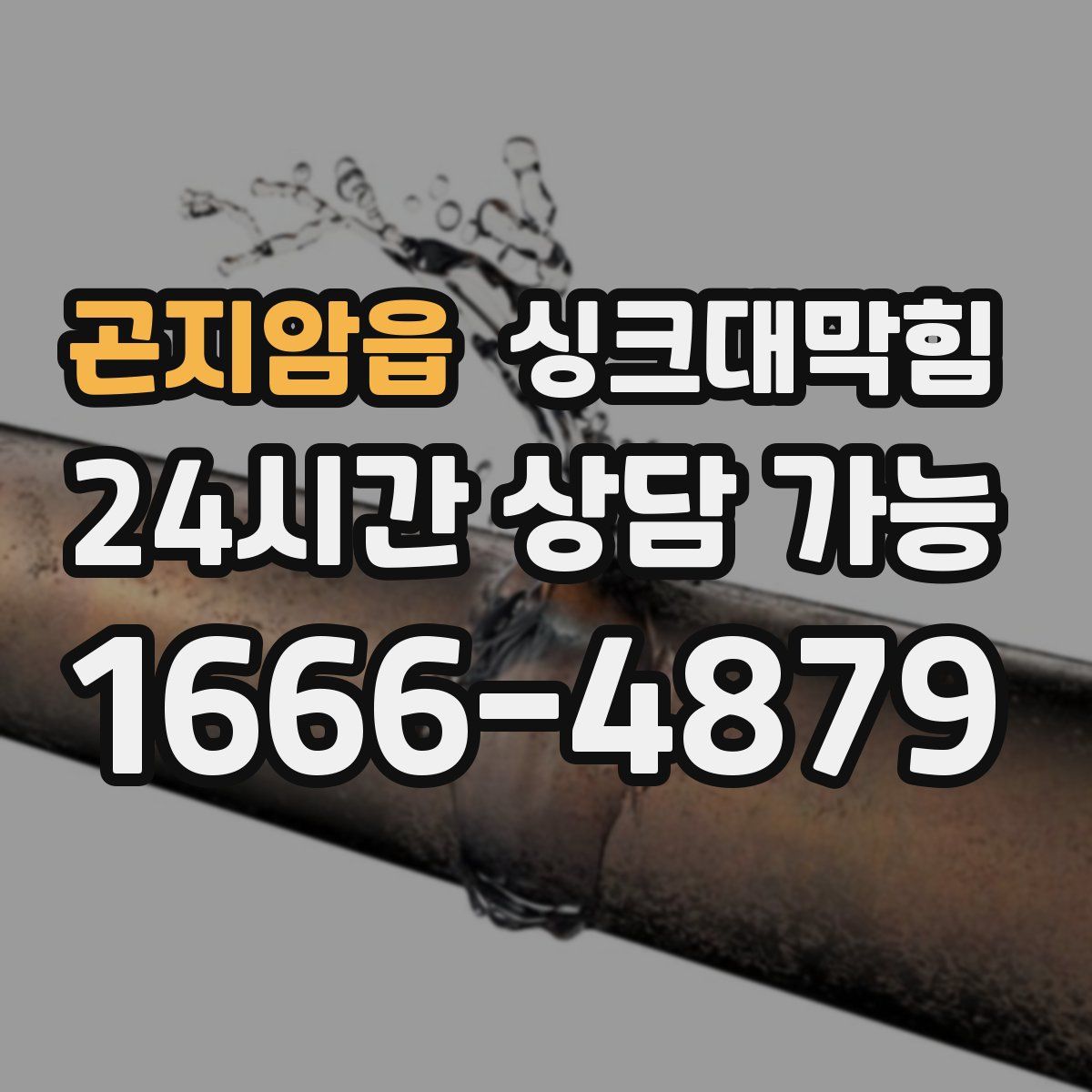 곤지암읍 싱크대막힘