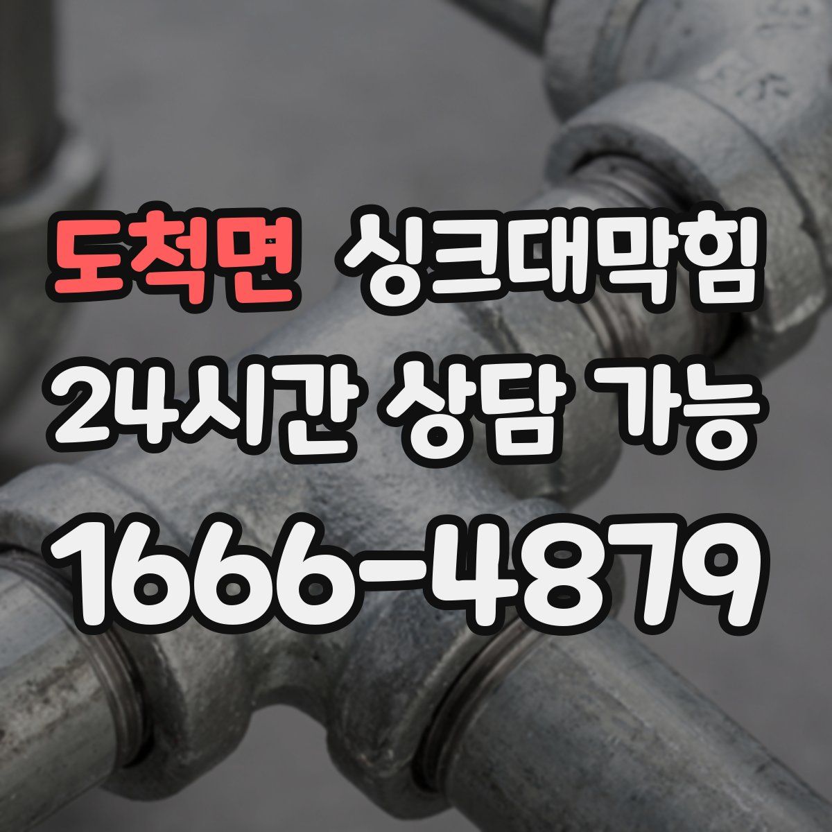 도척면 싱크대막힘