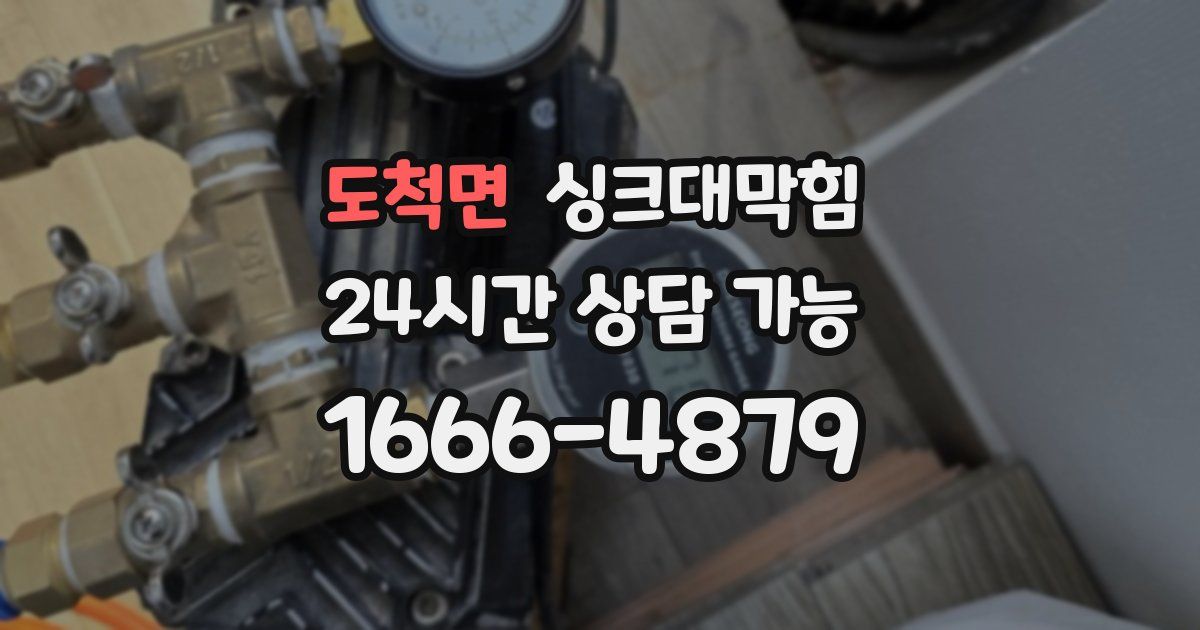 도척면 싱크대 뚫기