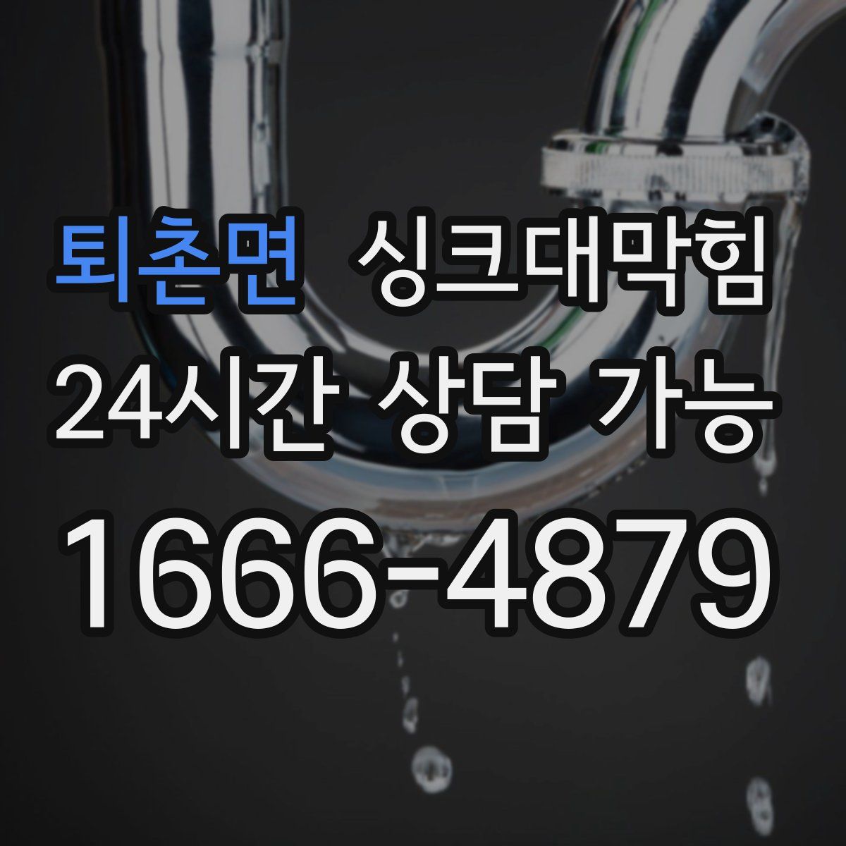 퇴촌면 싱크대막힘