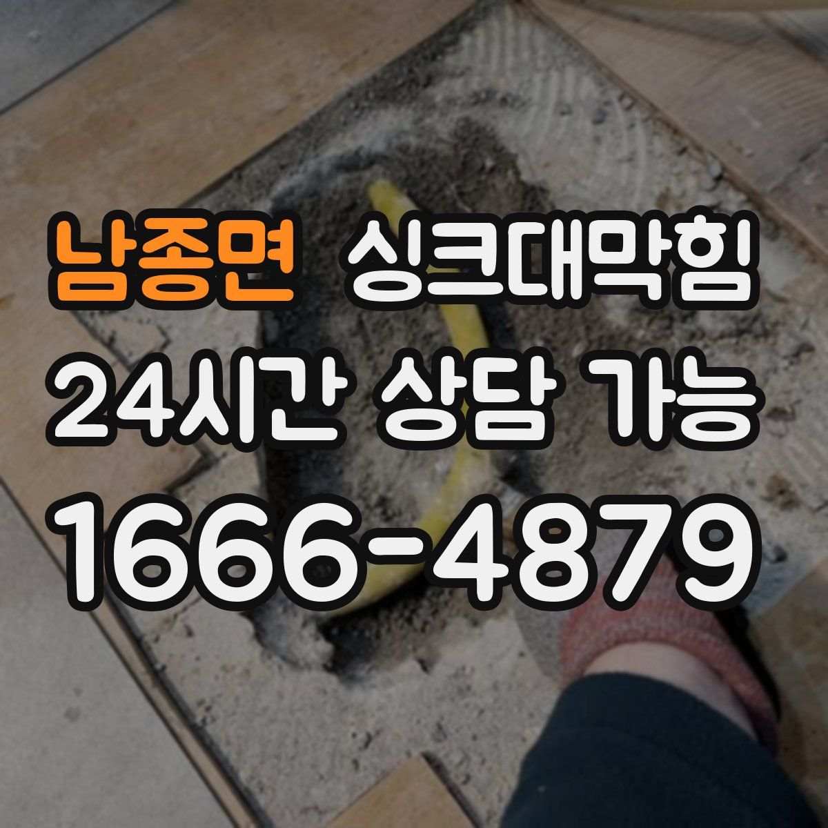 남종면 싱크대막힘