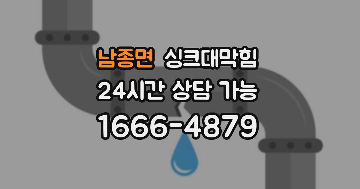 남종면 싱크대 뚫기