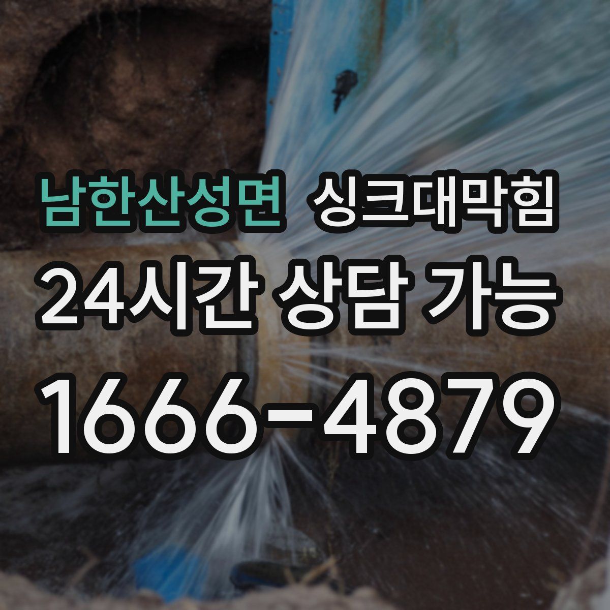 남한산성면 싱크대막힘