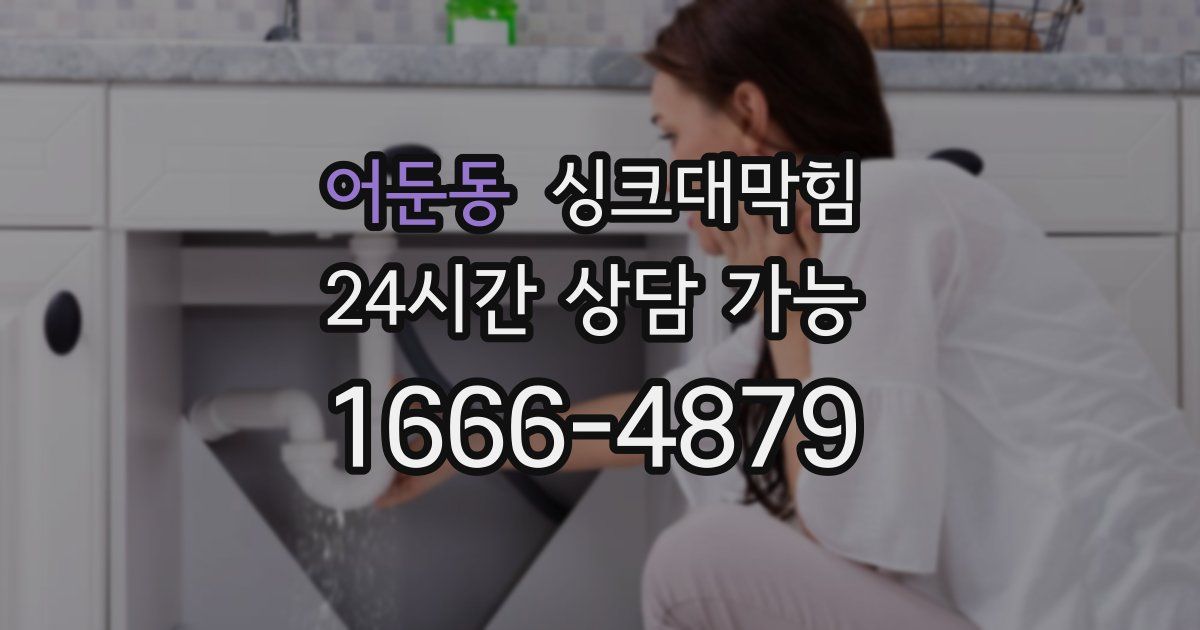 어둔동 싱크대 뚫기