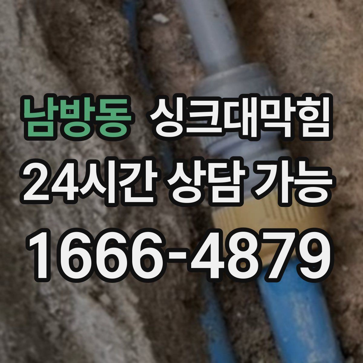 남방동 싱크대막힘 싱크대 배수관 합류부 냄새 스토퍼의 위력