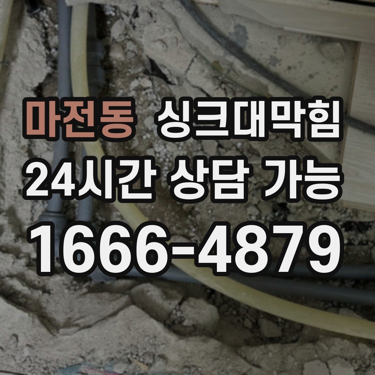 마전동 싱크대막힘 배수구 악취 소독과 살균 동시 진행