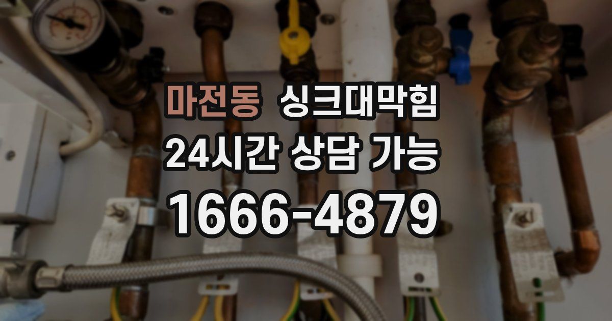 마전동 싱크대 뚫기