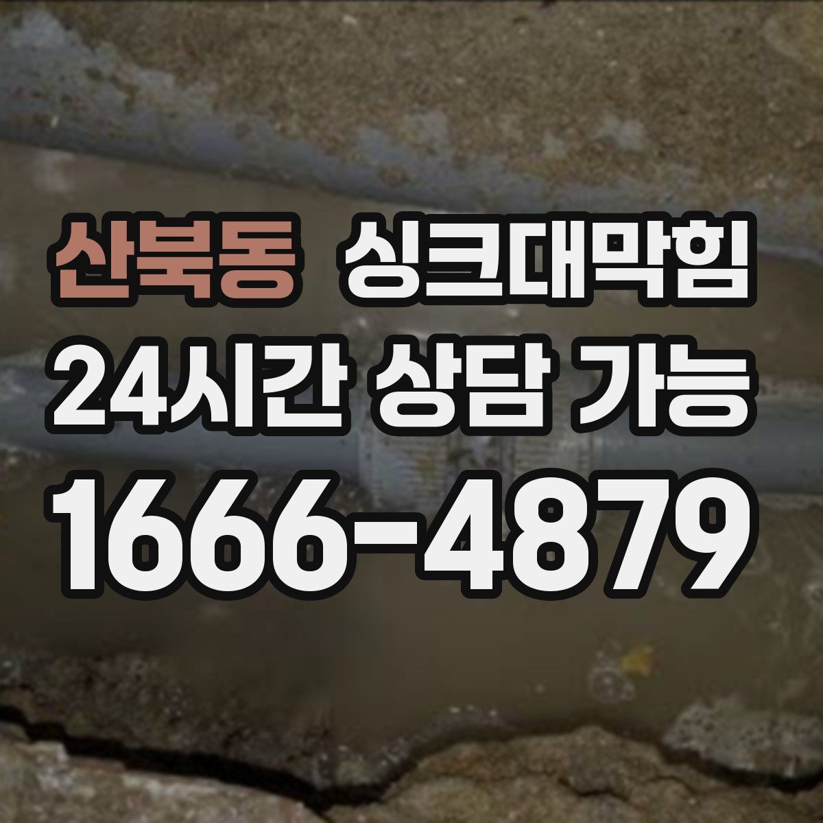 산북동 싱크대막힘