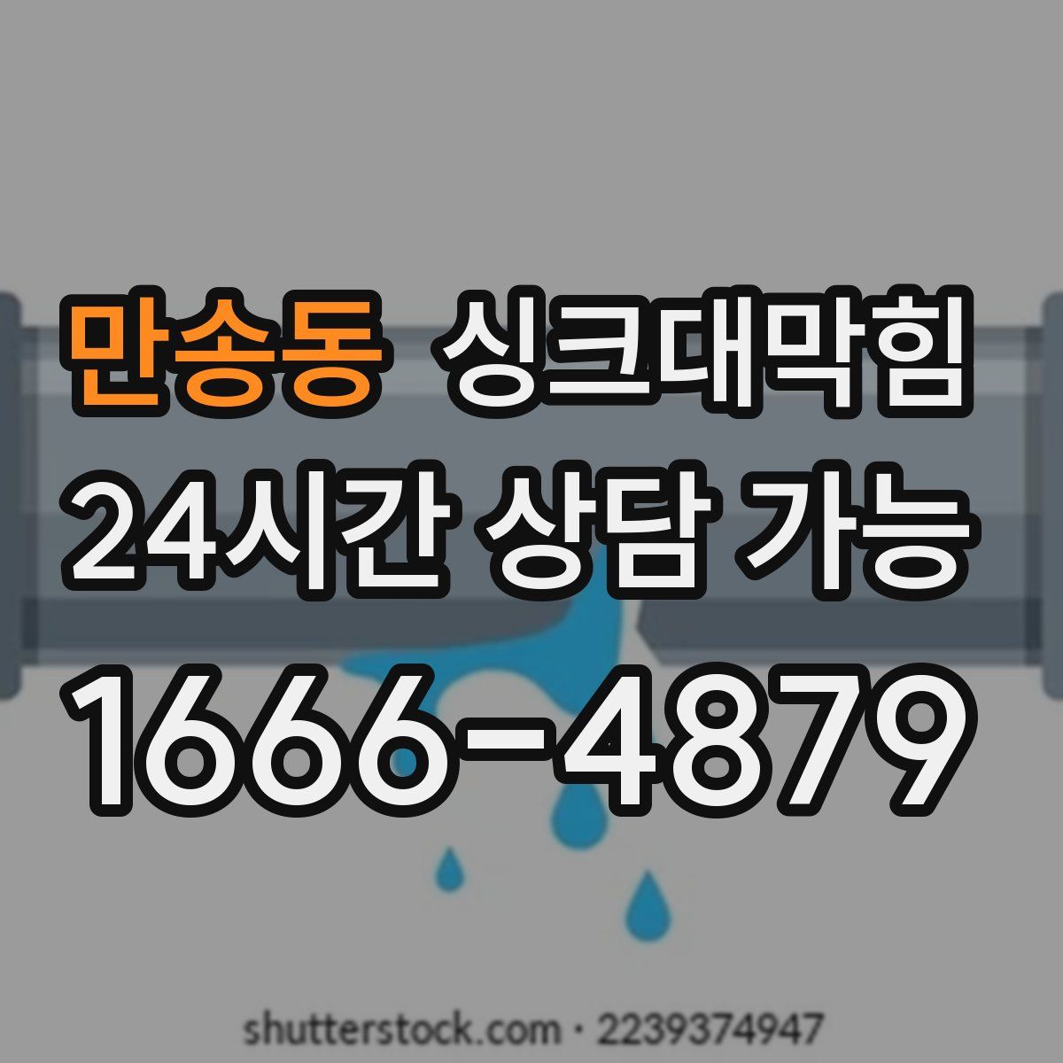 만송동 싱크대막힘