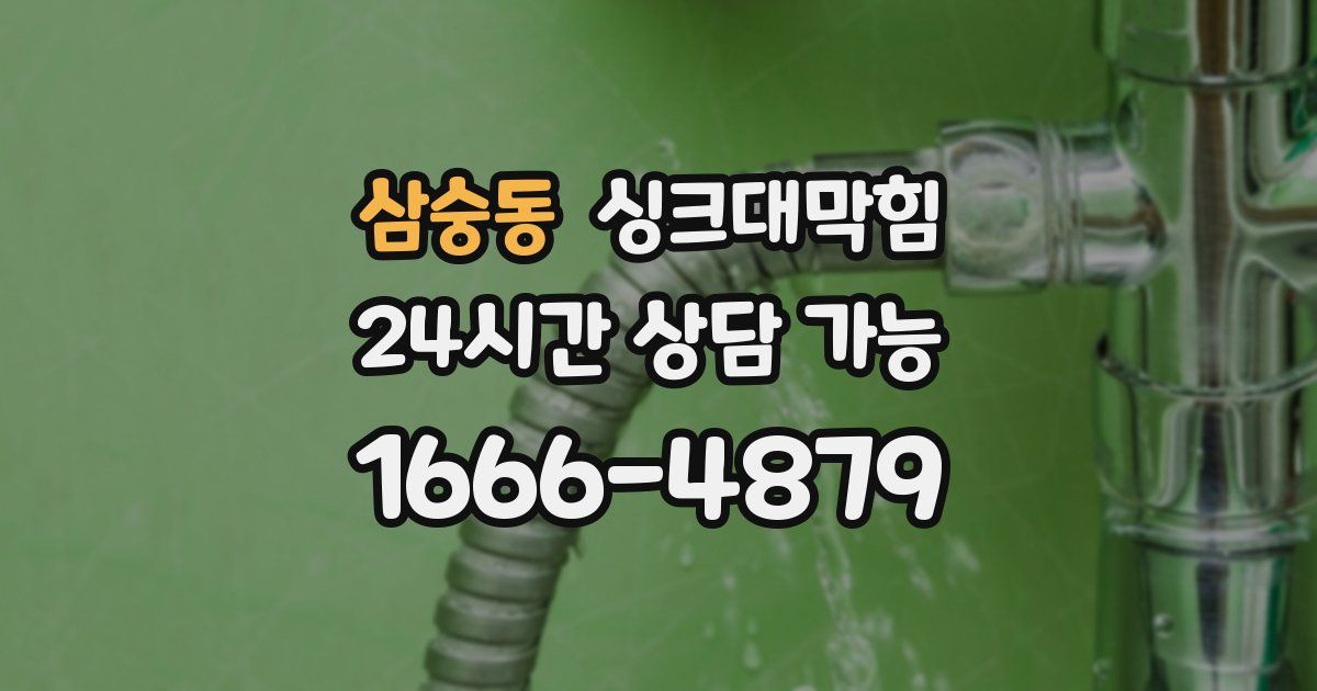 삼숭동 싱크대 뚫기