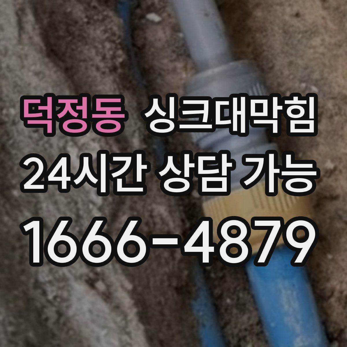 덕정동 싱크대막힘