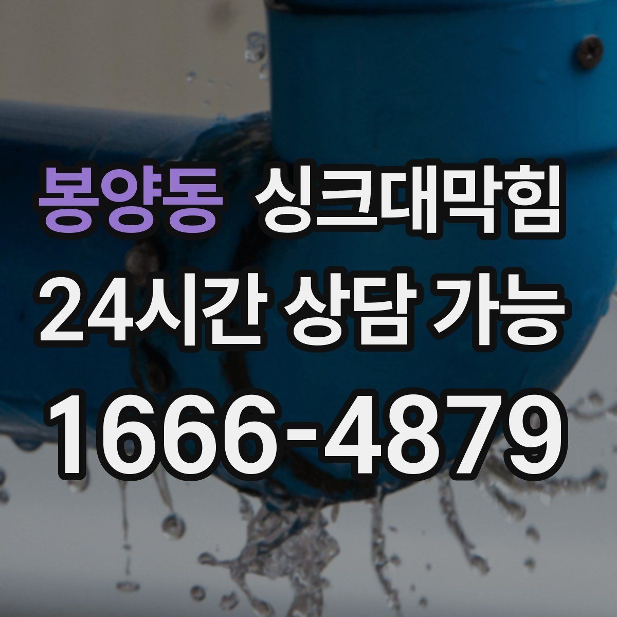 봉양동 싱크대막힘 빌라 주방 배수호스 누수와 실링의 작은 간극