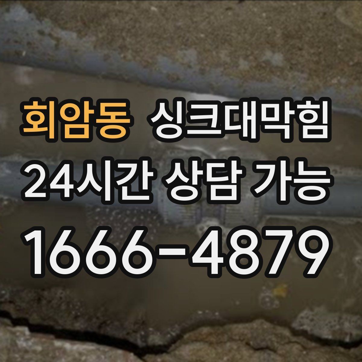 회암동 싱크대막힘 주방 배수관 합류부 냄새 차단의 한 수