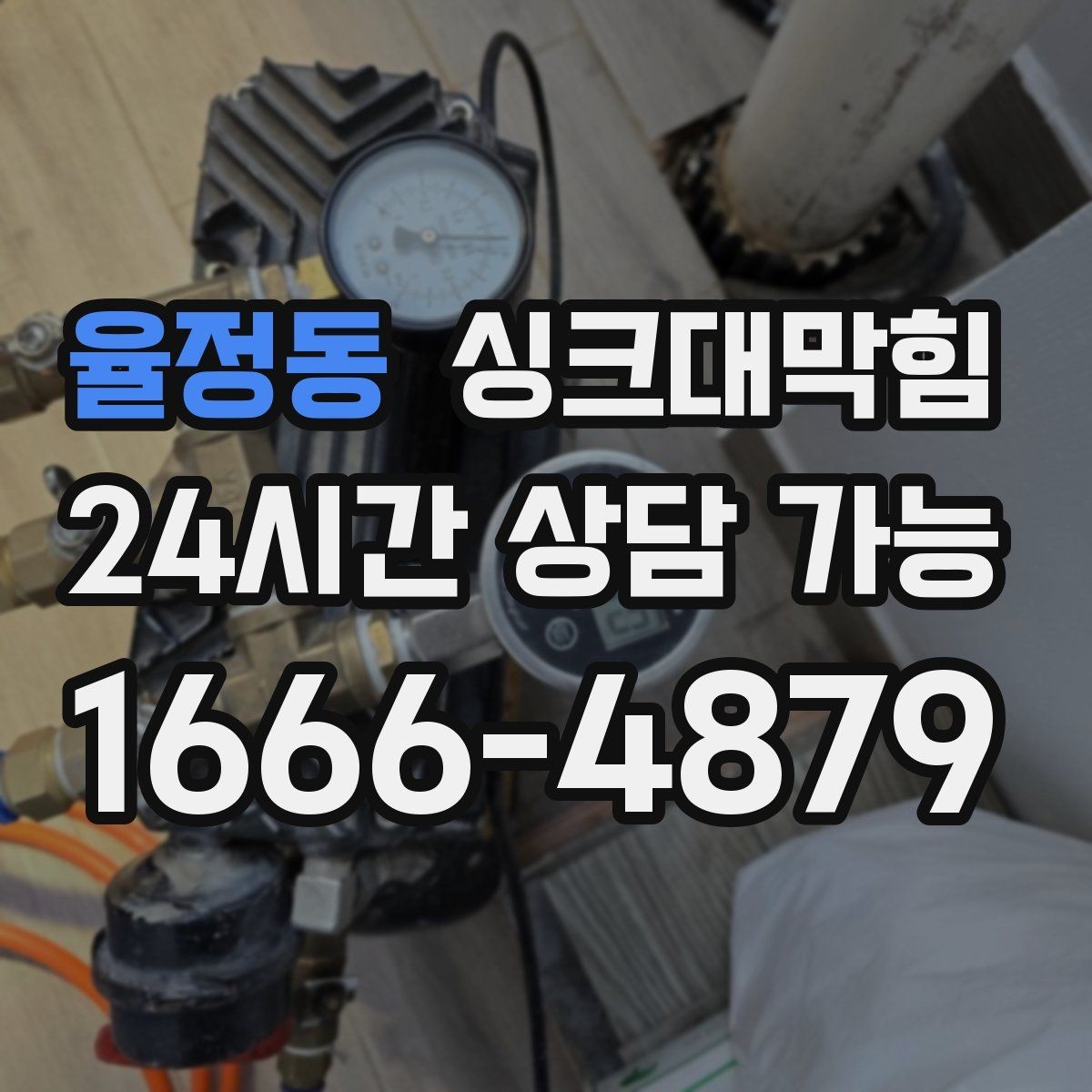 율정동 싱크대막힘 냄새 차단 실리콘 보수와 코킹