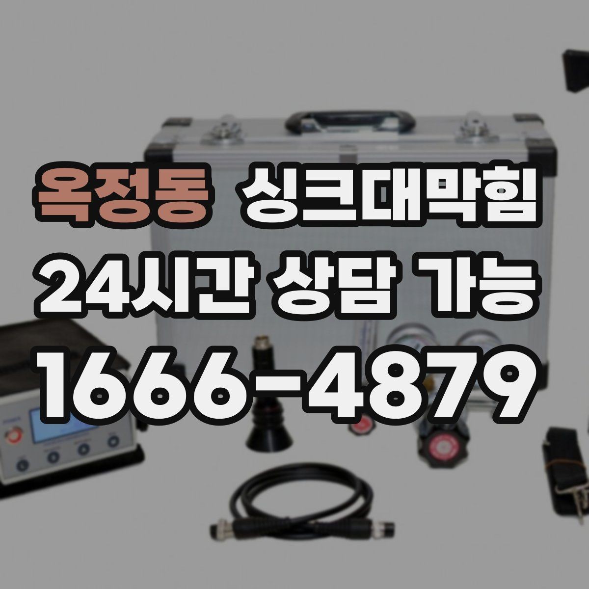 옥정동 싱크대막힘 사무실 주방 배수 라인 통기 회복의 여운
