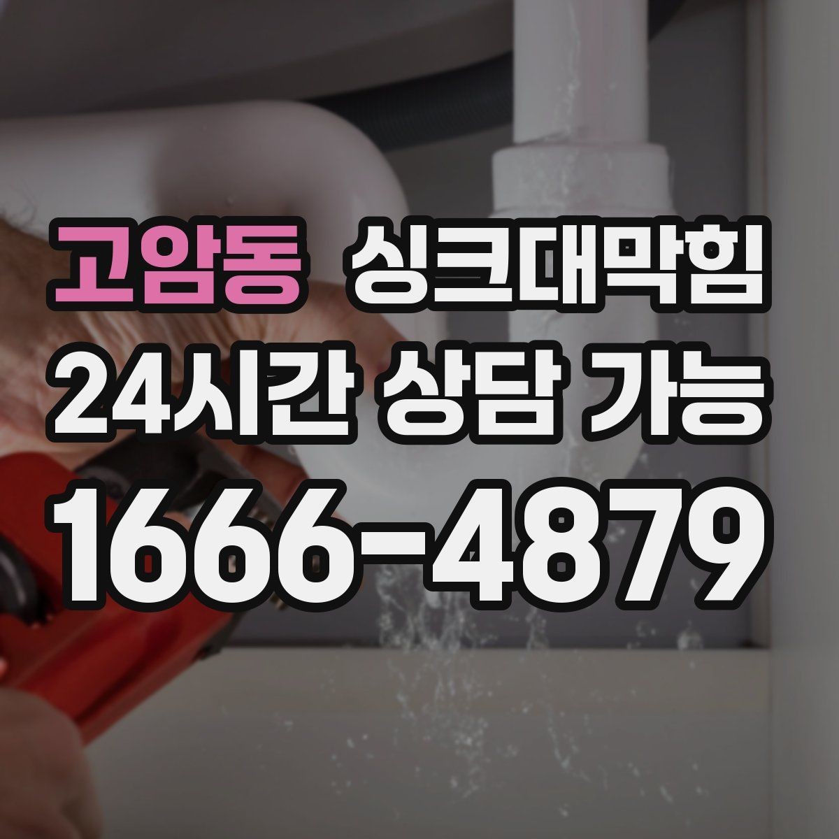 고암동 싱크대막힘 싱크대 배수구막힘 야간 무음 작업